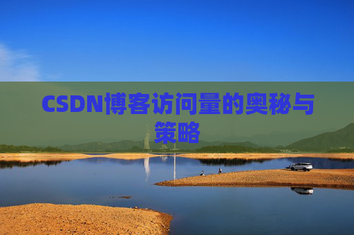 CSDN博客访问量的奥秘与策略